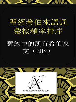 cover image of 聖經希伯來語詞彙按頻率排序